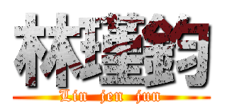 林瑾鈞 (Lin  jen  jun)