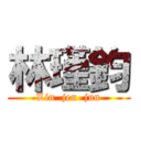 林瑾鈞 (Lin  jen  jun)