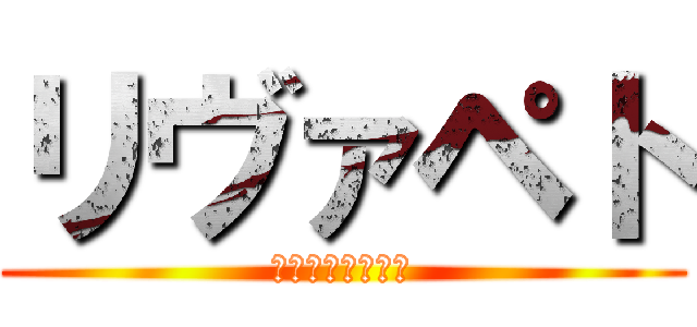 リヴァペト (リヴァイ＆ペトラ)