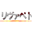 リヴァペト (リヴァイ＆ペトラ)