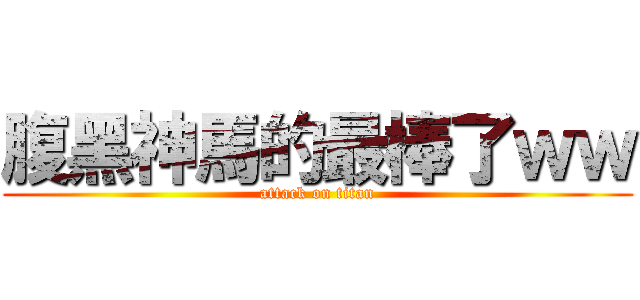 腹黑神馬的最棒了ｗｗ (attack on titan)