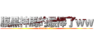 腹黑神馬的最棒了ｗｗ (attack on titan)