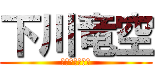 下川竜空 (りく　しもかわ)