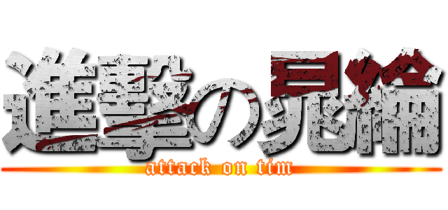 進擊の晁綸 (attack on tim)