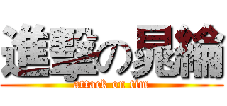 進擊の晁綸 (attack on tim)