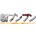 粉プンプン ()