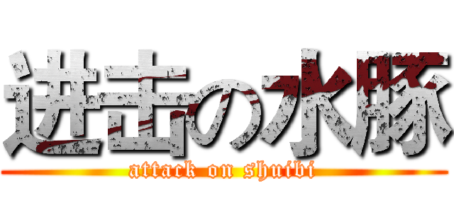 进击の水豚 (attack on shuibi)