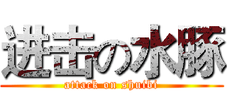 进击の水豚 (attack on shuibi)