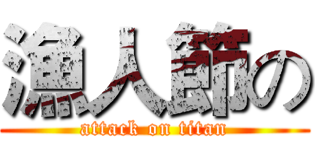 漁人節の (attack on titan)