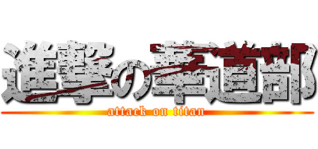 進撃の華道部 (attack on titan)