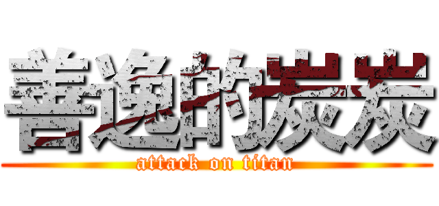 善逸的炭炭 (attack on titan)