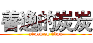 善逸的炭炭 (attack on titan)