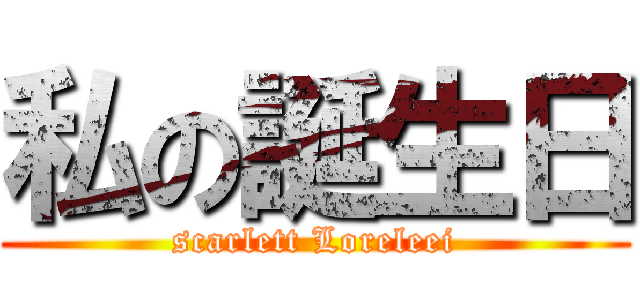 私の誕生日 (scarlett Loreleei)