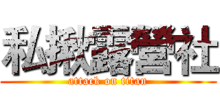 私揪露營社 (attack on titan)