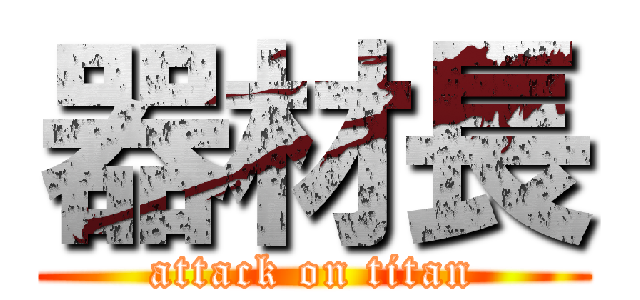 器材長 (attack on titan)