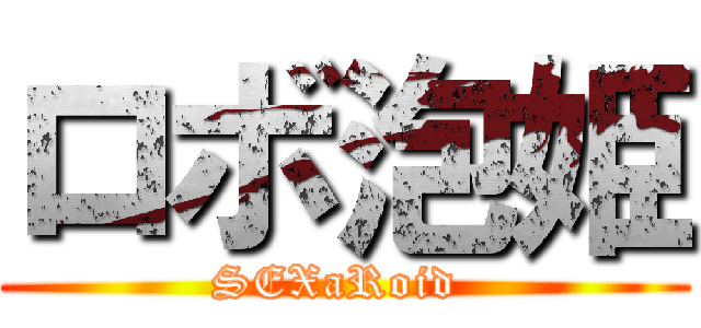 ロボ泡姫 (SEXaRoid )