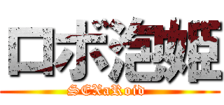 ロボ泡姫 (SEXaRoid )