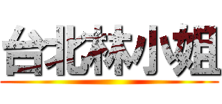 台北林小姐 ()