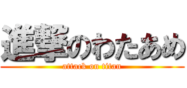 進撃のわたあめ (attack on titan)