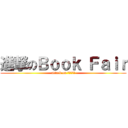 進撃のＢｏｏｋ Ｆａｉｒ (attack on ปดเลม)