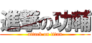 進撃の功輔 (attack on titan)