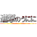 進撃のうにに (attack on titan)