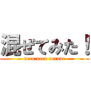 混ぜてみた！ (neru neru nerune)