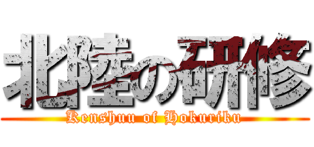 北陸の研修 (Kenshuu of Hokuriku)