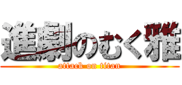 進劇のむく雅 (attack on titan)