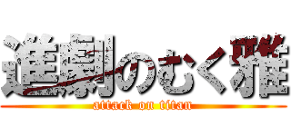 進劇のむく雅 (attack on titan)