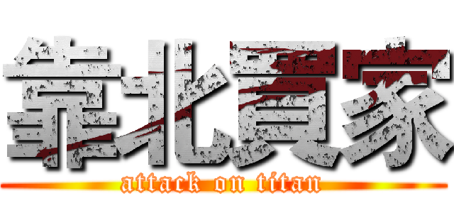 靠北買家 (attack on titan)