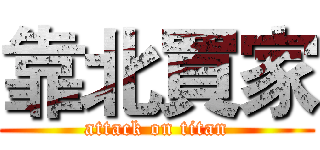 靠北買家 (attack on titan)