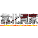 靠北買家 (attack on titan)