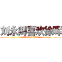 刘永卿喜欢徐晖 (attack on titan)