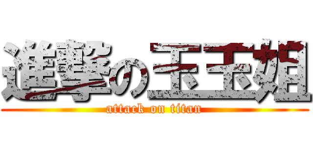 進撃の玉玉姐 (attack on titan)