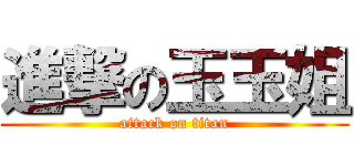 進撃の玉玉姐 (attack on titan)