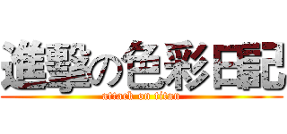 進擊の色彩日記 (attack on titan)