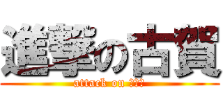 進撃の古賀 (attack on ｺｶﾞ)