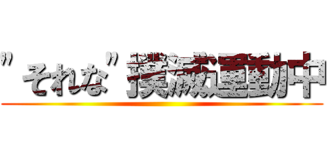 "それな"撲滅運動中 ()