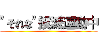 "それな"撲滅運動中 ()