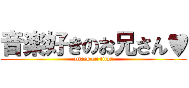 音楽好きのお兄さん♥ (attack on titan)