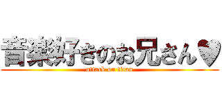 音楽好きのお兄さん♥ (attack on titan)