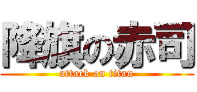 降旗の赤司 (attack on titan)