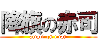 降旗の赤司 (attack on titan)