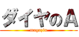 ダイヤのＡ (magazin)