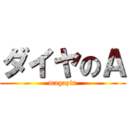 ダイヤのＡ (magazin)