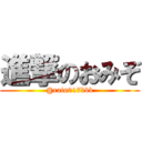 進撃のおみぞ (@rain017bbb)