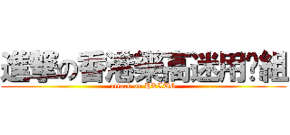 進撃の香港樂高迷用戶組 (attack on HKLUG)