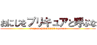 おにじをプリキュアと呼ぶな (Oniji wo PRECURE toyobuna)