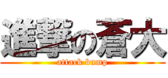 進撃の蒼大 (attack bump)